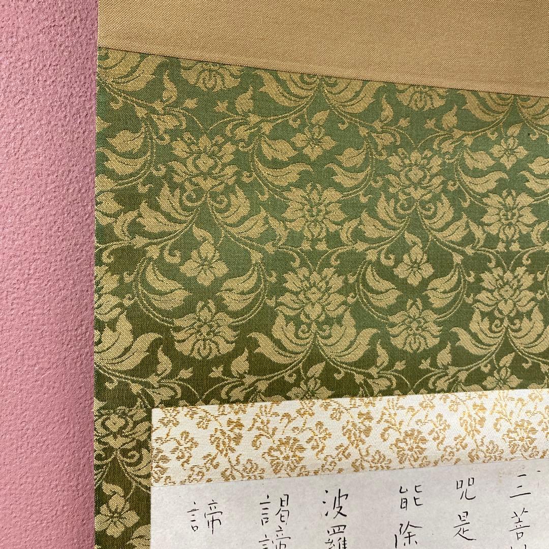 美品 掛け軸 良寛筆 般若心経 印刷 仏画 年中掛け