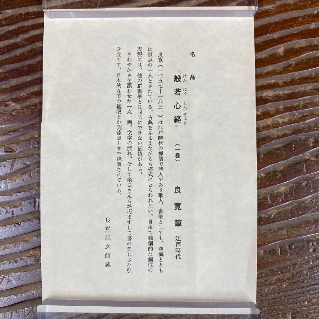 美品 掛け軸 良寛筆 般若心経 印刷 仏画 年中掛け