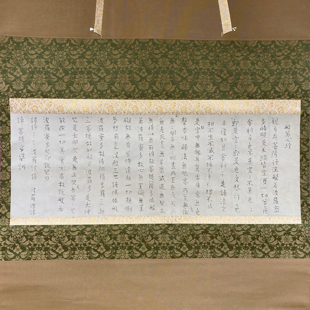 美品 掛け軸 良寛筆 般若心経 印刷 仏画 年中掛け