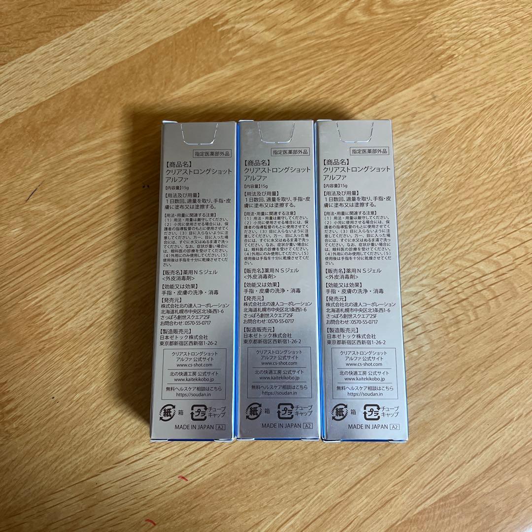 北の快適工房 薬用 クリアストロングショット アルファ 15g バラ売り可能