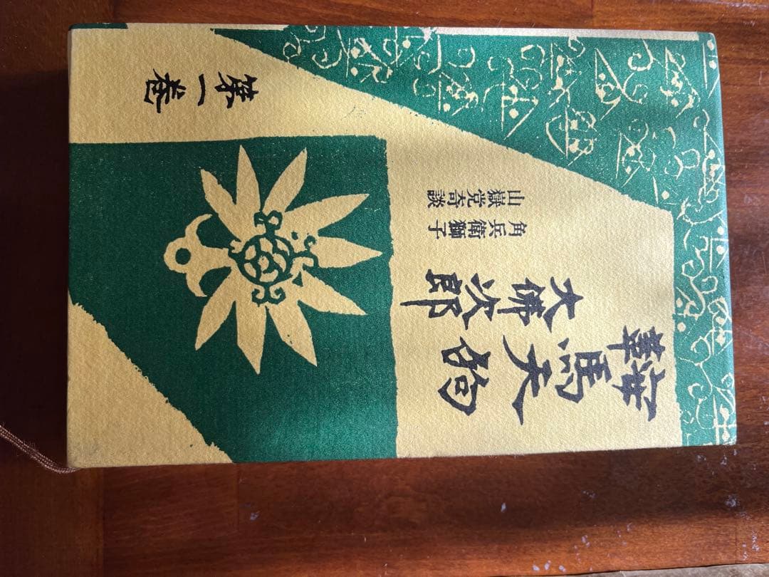 鞍馬天狗　全10巻セット