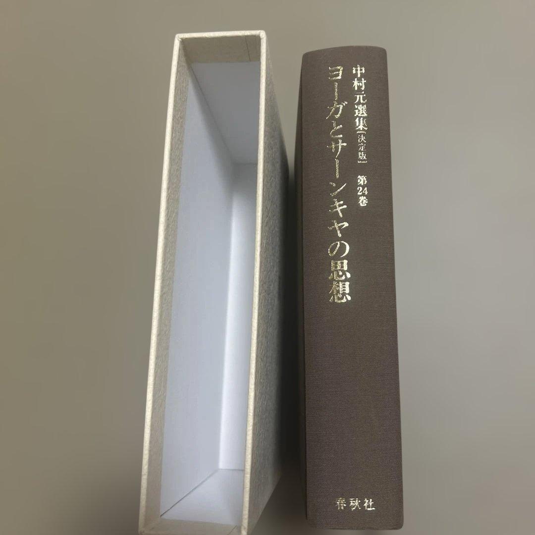 中村元選集 決定版 第24巻　ヨーガとサーンキヤの思想