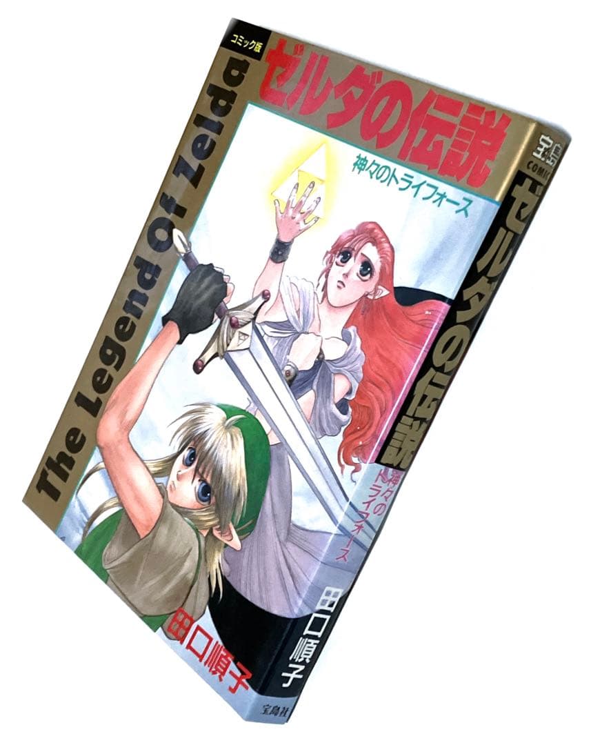 ゼルダの伝説 神々のトライフォース 漫画 田口順子 宝島