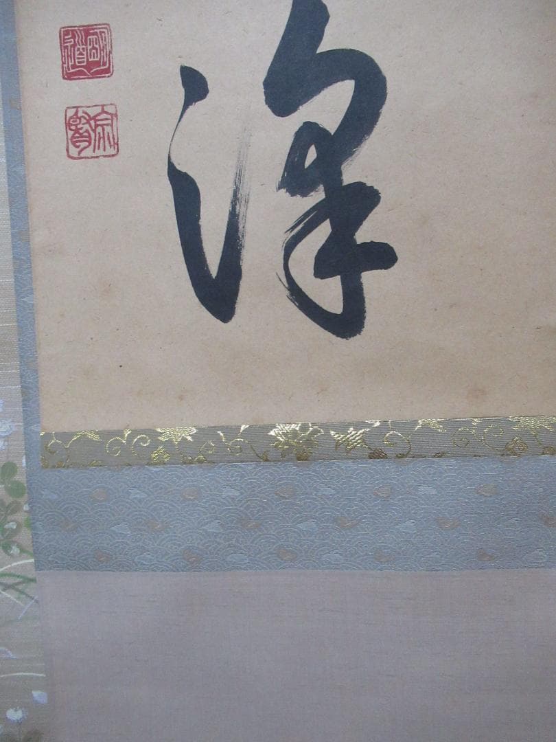 大徳寺戸上明道直筆　春水満四澤　共箱