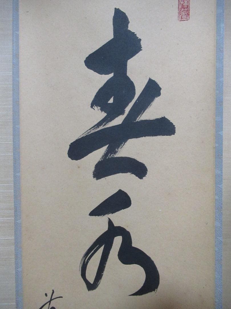 大徳寺戸上明道直筆　春水満四澤　共箱