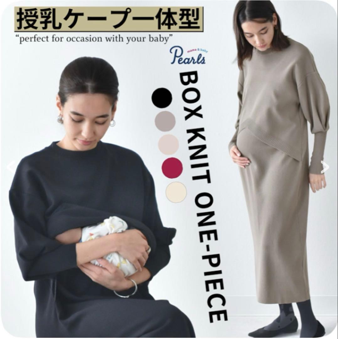 Pearls 授乳ケープ一体型ボックスニットワンピース　　グレージュ