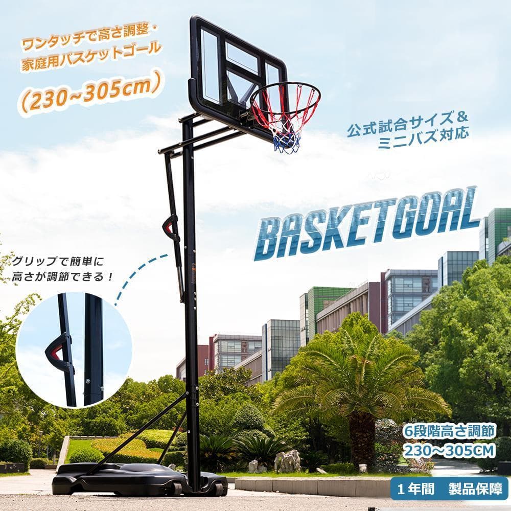 バスケットゴール 屋外 家庭用 230-305cm 高さ6段調節 ミニバス対応