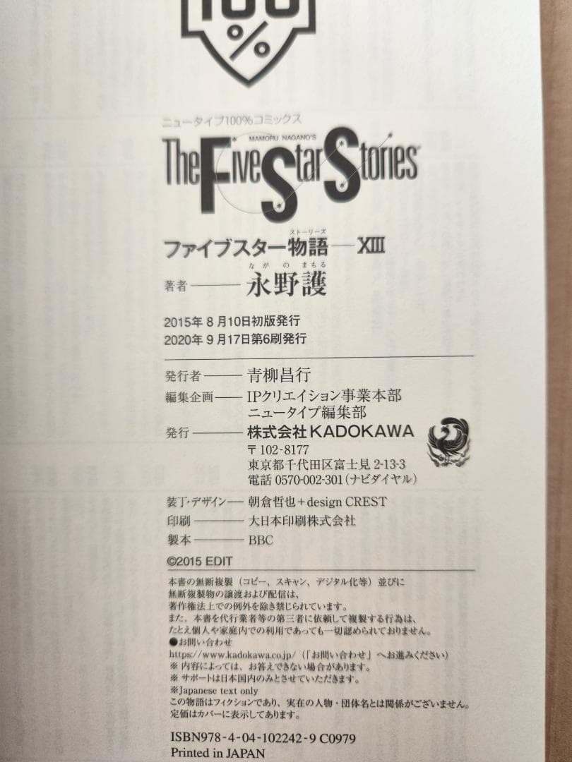 ファイブスター物語 13～18巻セット
