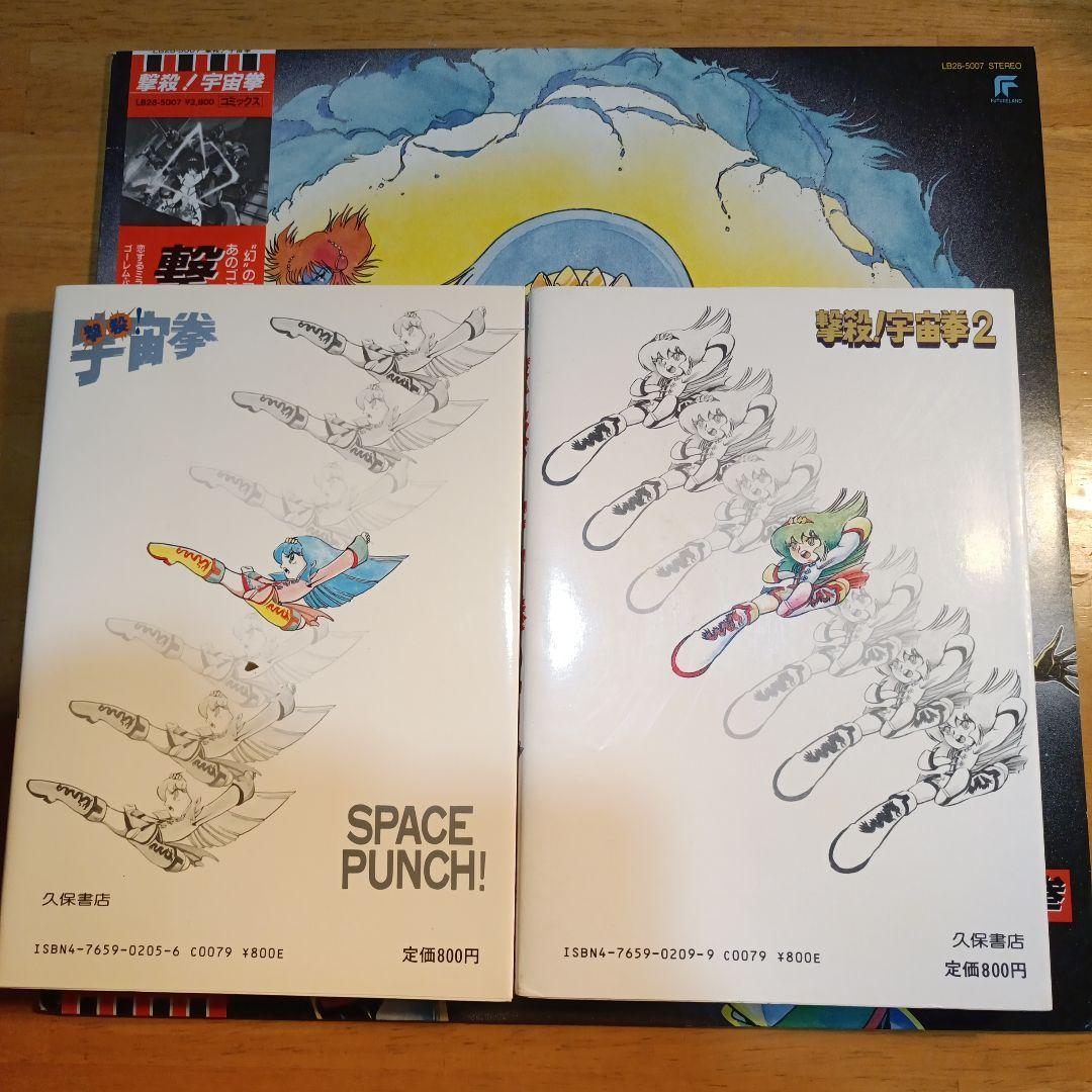 撃殺！宇宙拳 1巻　2巻　レコード　セット