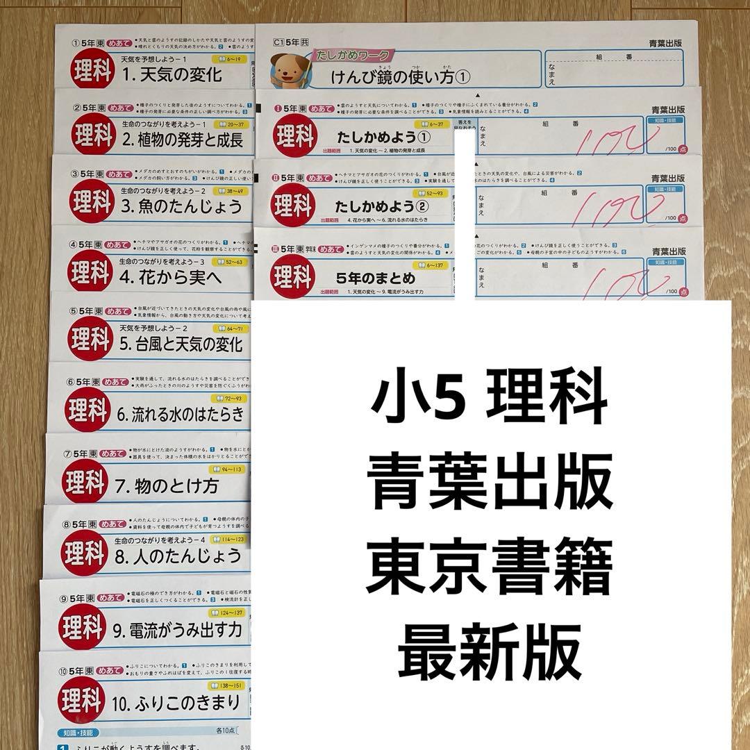 令和7年度 最新版 小学5年生理科 カラーテスト 青葉出版 東京書籍 欠番なし