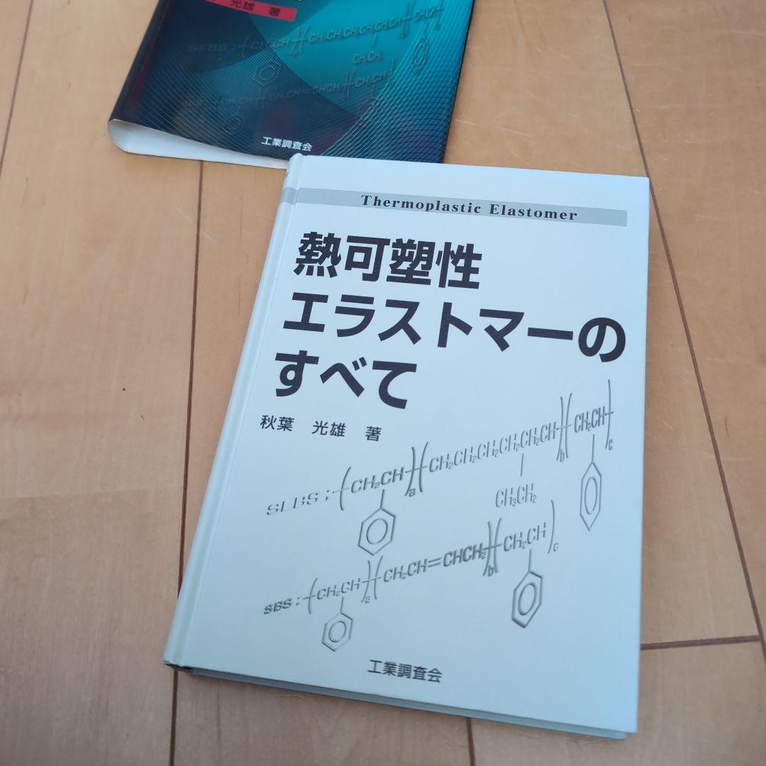 『希少レア品』熱可塑性エラストマーのすべて