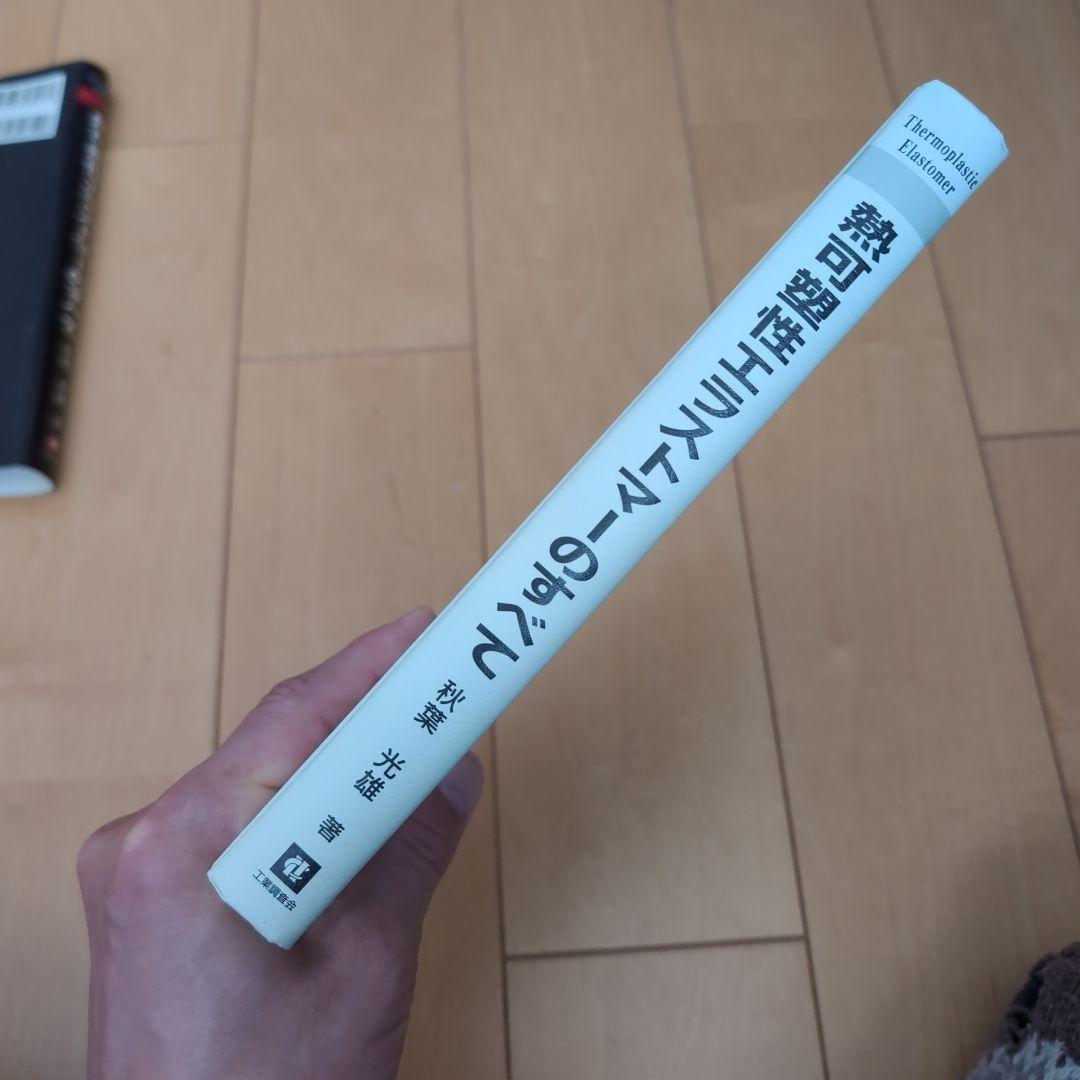 『希少レア品』熱可塑性エラストマーのすべて