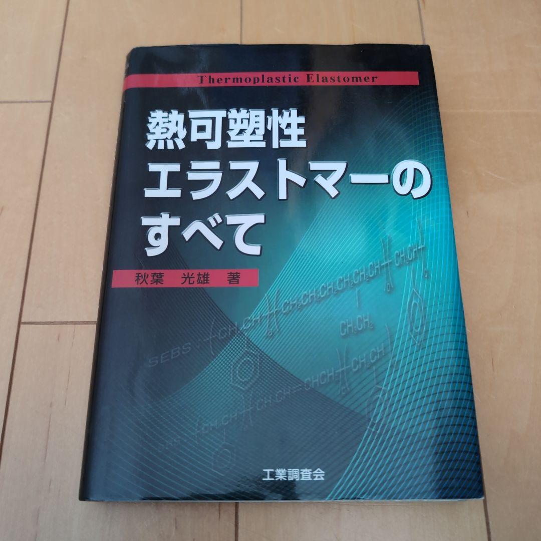 『希少レア品』熱可塑性エラストマーのすべて
