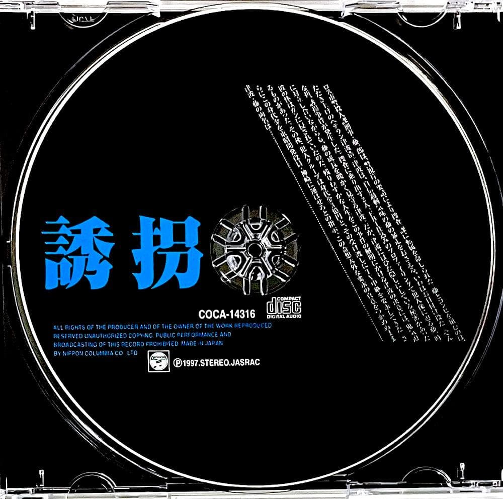 廃盤 帯付き CD 誘拐 オリジナル・サウンド・トラック 服部隆之
