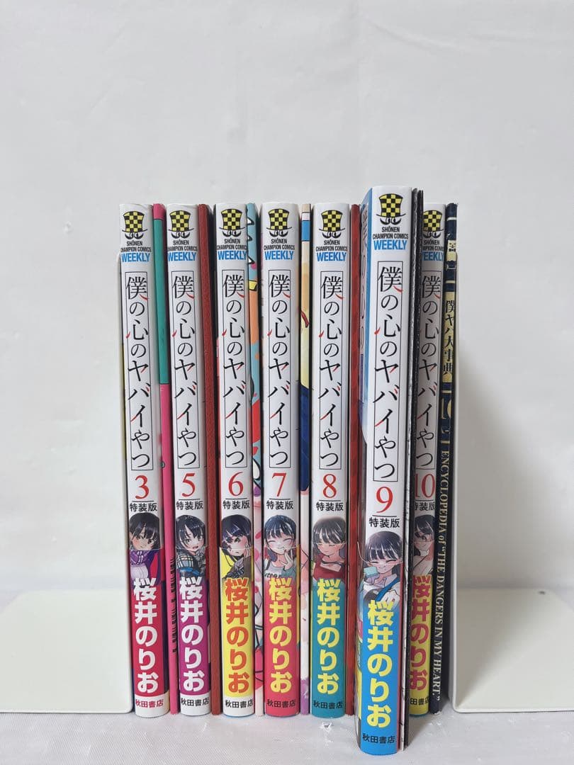 【匿名発送•送料無料】【おまけ付き】僕の心のヤバイやつ 特装版セット
