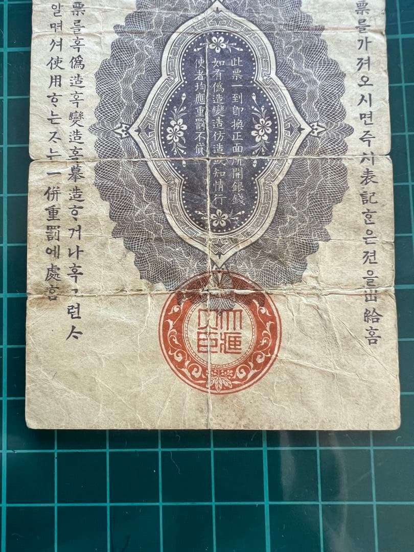 日本古紙幣　軍票　日露50銭札