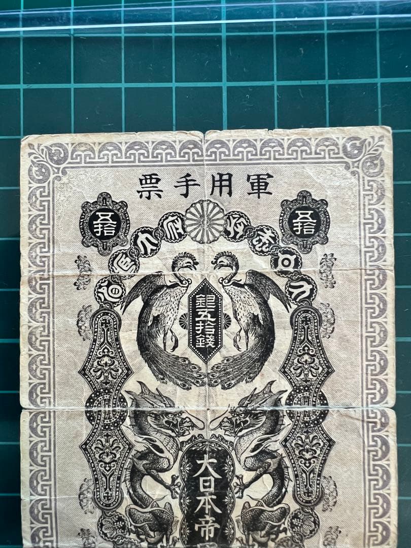 日本古紙幣　軍票　日露50銭札