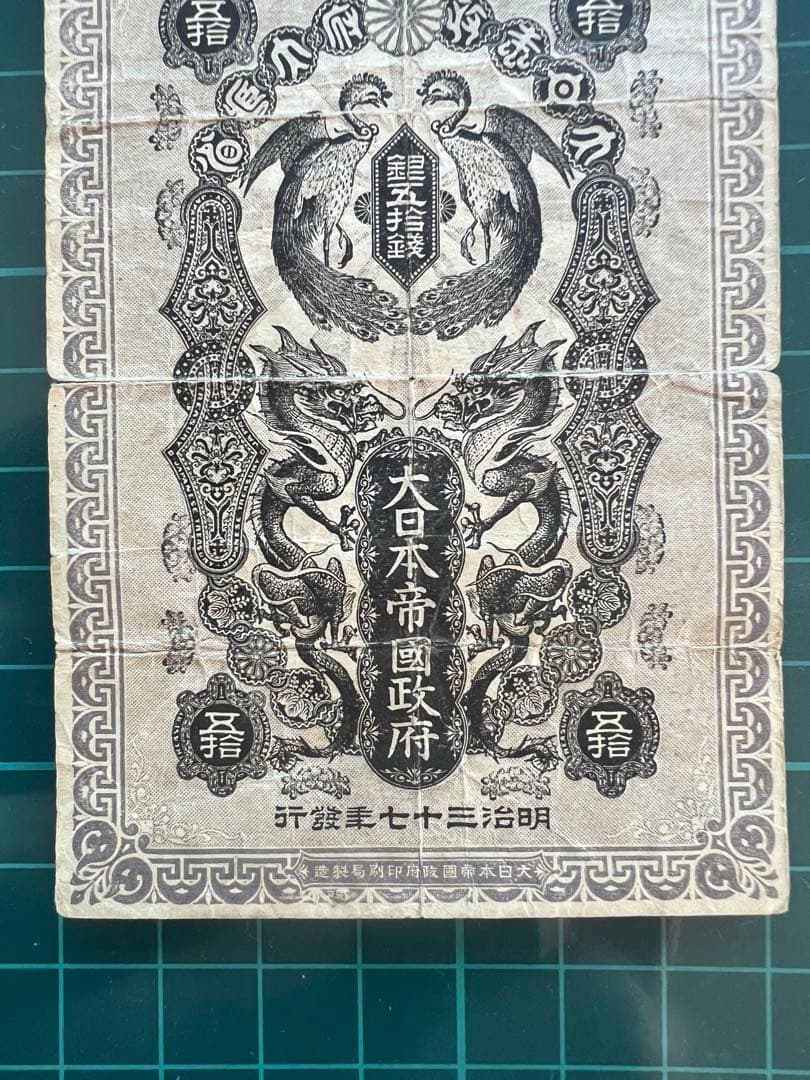 日本古紙幣　軍票　日露50銭札
