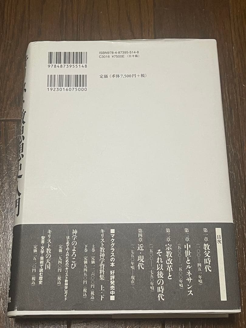 『キリスト教思想史入門 : 歴史神学概説』アリスター・E・マクグラス