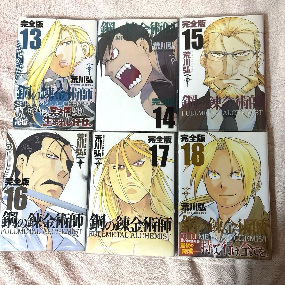 鋼の錬金術師 完全版 全18巻セット