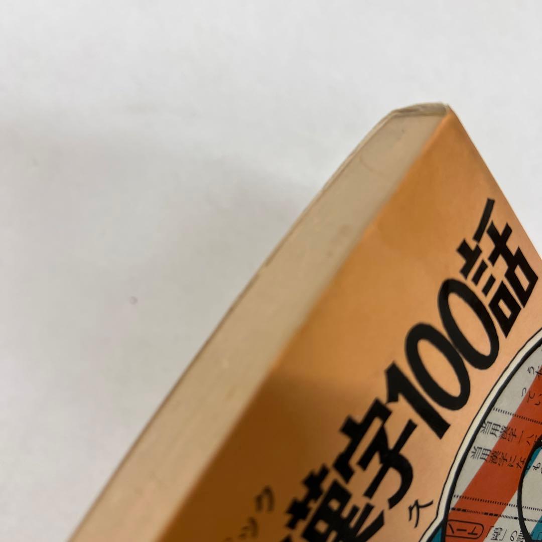 【激レア】 受験ゼミ漢字100話　石丸久