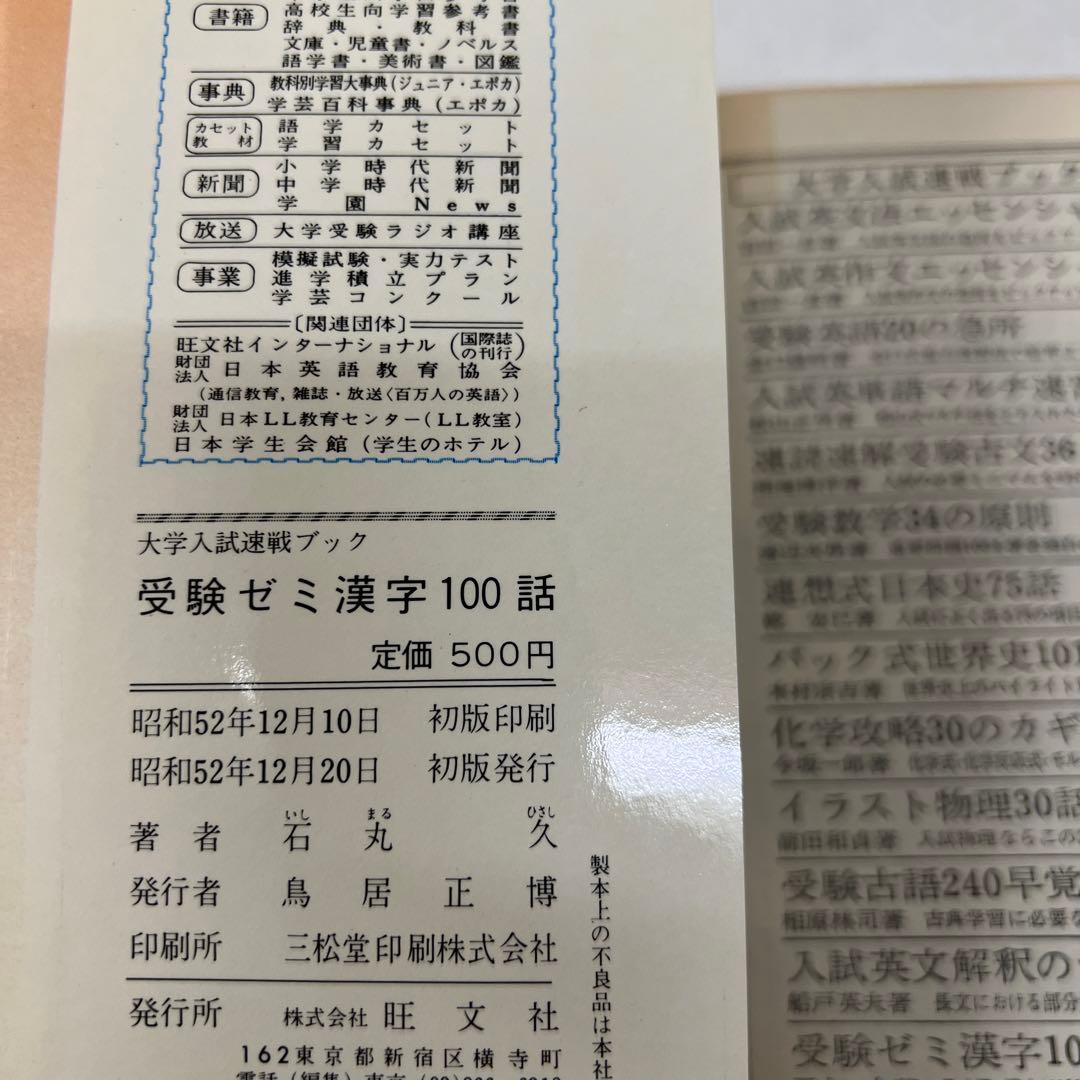 【激レア】 受験ゼミ漢字100話　石丸久