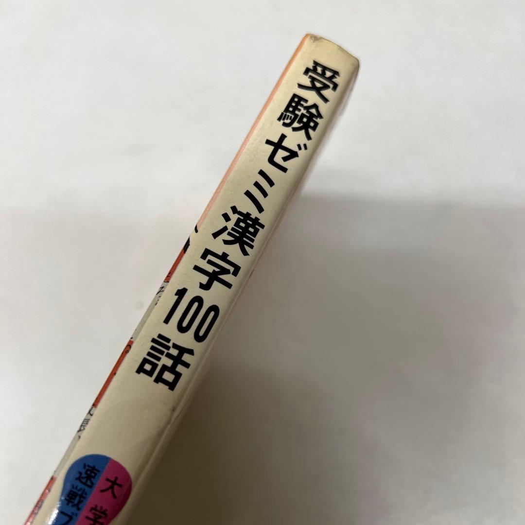 【激レア】 受験ゼミ漢字100話　石丸久