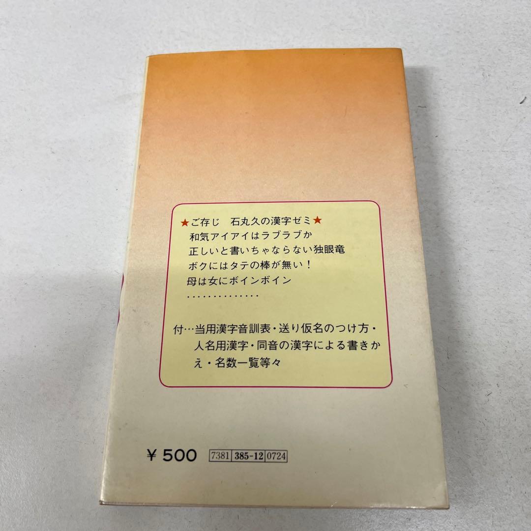 【激レア】 受験ゼミ漢字100話　石丸久