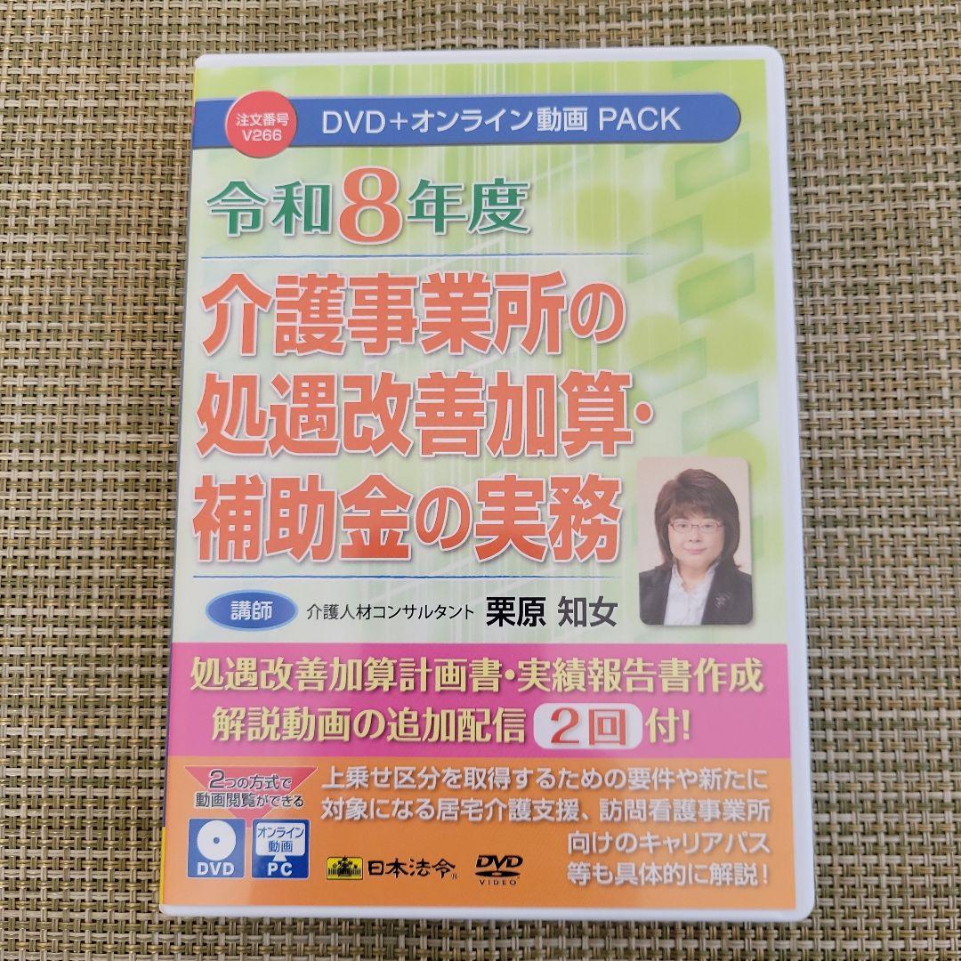 令和８年度 介護事業所の処遇改善加算・補助金の実務　日本法令DVD