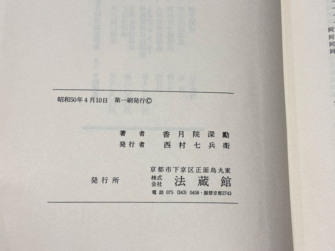 「観経四帖疏講義 香月院深励著作集3」法蔵館 昭50 1冊|浄土真宗 親鸞 和本