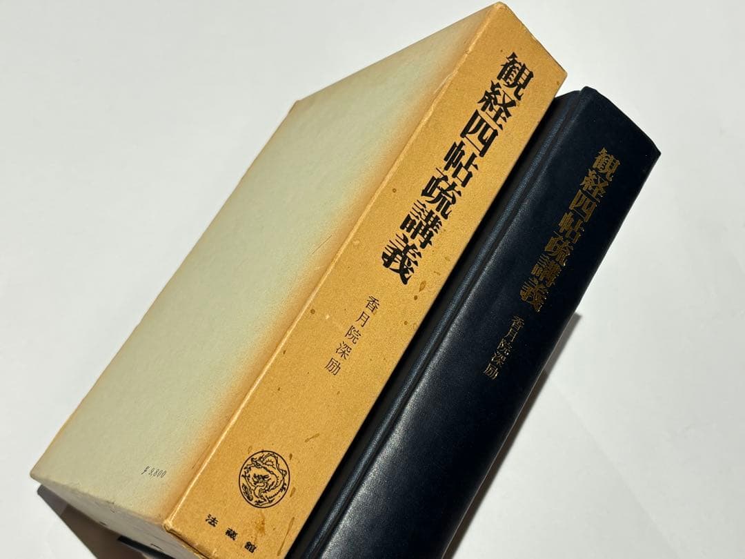 「観経四帖疏講義 香月院深励著作集3」法蔵館 昭50 1冊|浄土真宗 親鸞 和本