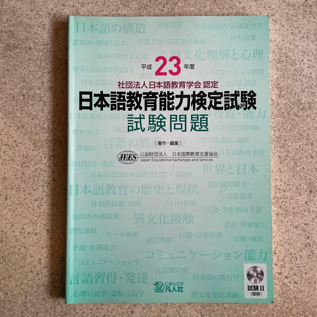 日本語教育能力試験問題集 23・24・25 + 解答解説集