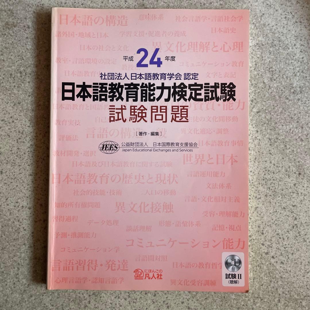日本語教育能力試験問題集 23・24・25 + 解答解説集