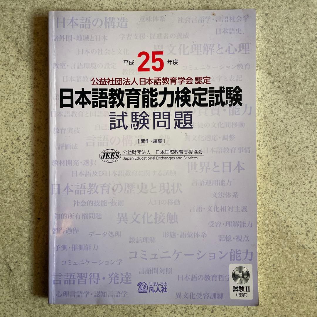 日本語教育能力試験問題集 23・24・25 + 解答解説集