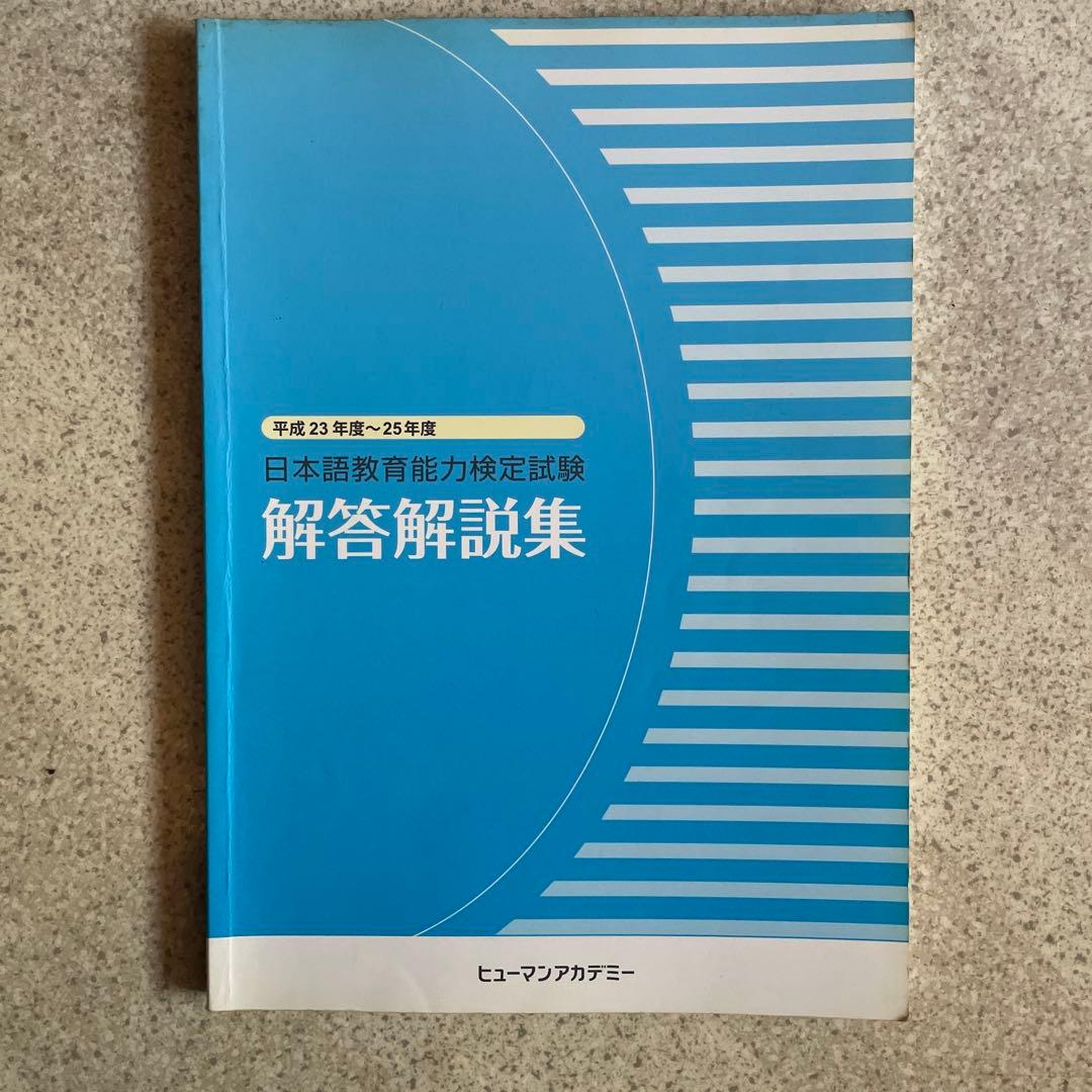 日本語教育能力試験問題集 23・24・25 + 解答解説集