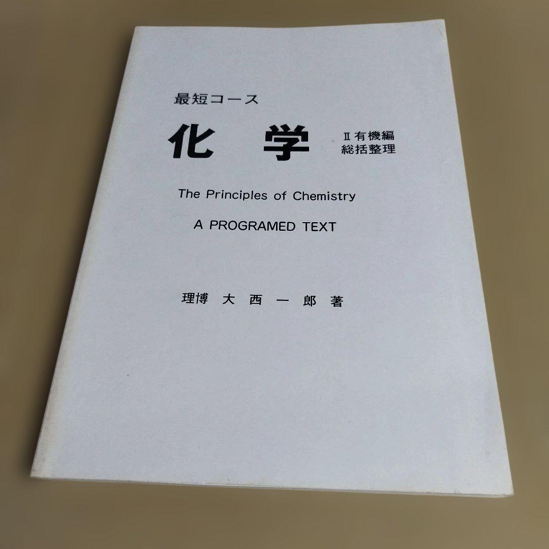 最短コース化学 Ⅰ& Ⅱ&化学の黒板　大西一郎著　高木書店　絶版の名著