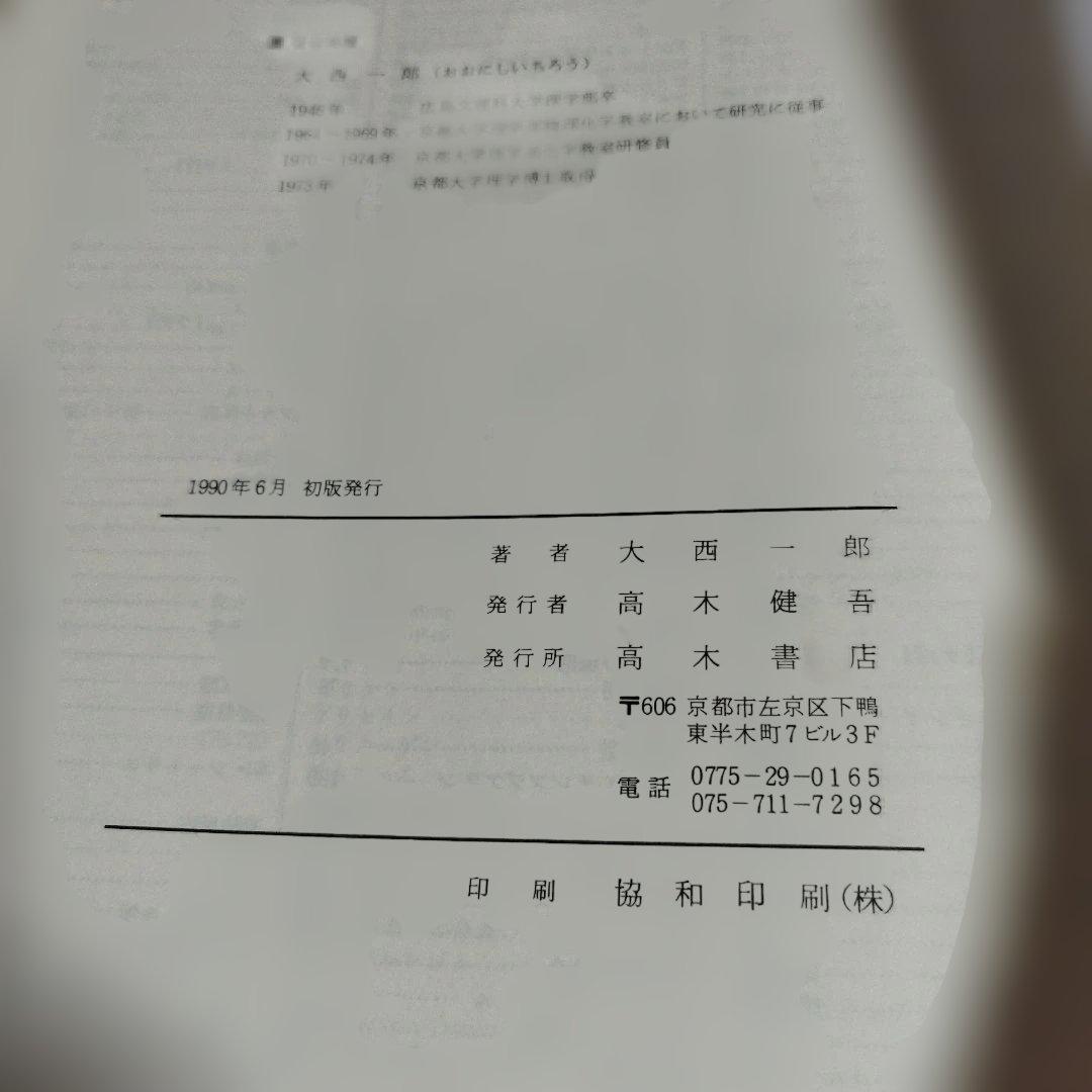 最短コース化学 Ⅰ& Ⅱ&化学の黒板　大西一郎著　高木書店　絶版の名著
