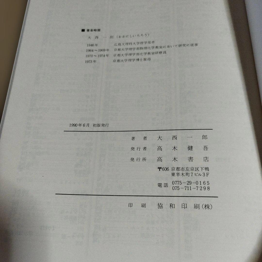 最短コース化学 Ⅰ& Ⅱ&化学の黒板　大西一郎著　高木書店　絶版の名著