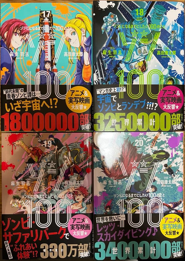 （ゾン100）ゾンビになるまでにしたい100のこと　全20巻セット