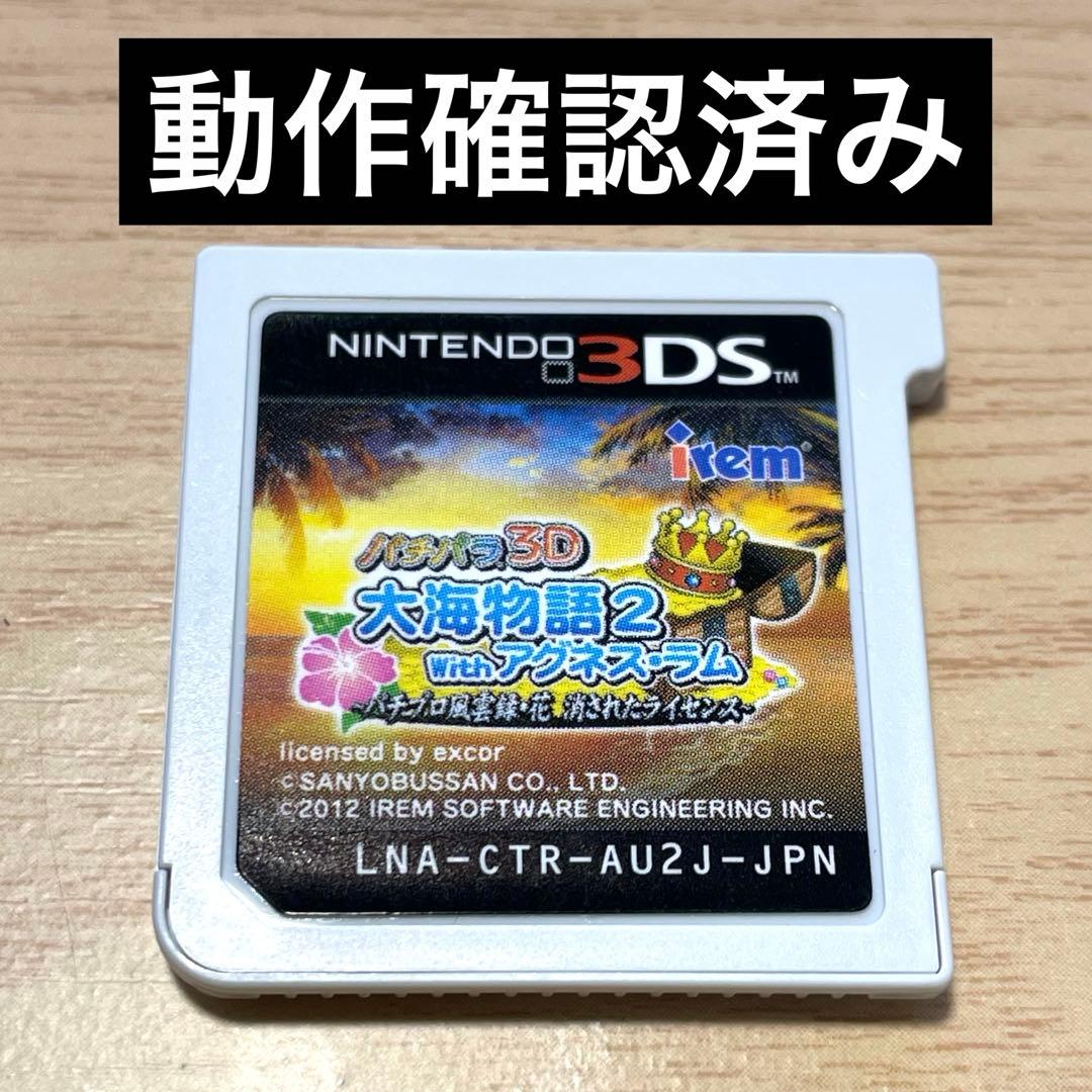 パチパラ3D 大海物語2 With アグネス・ラム 〜パチプロ風雲録・
