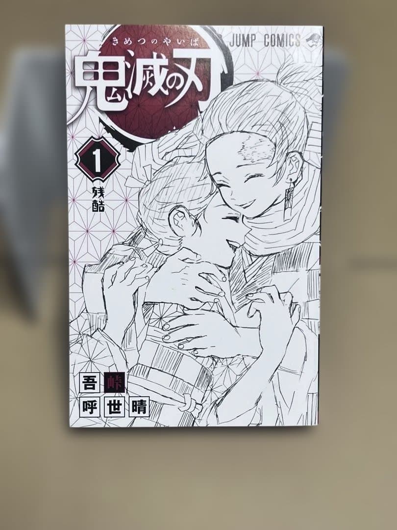 鬼滅の刃 初版 １巻 帯付き 吾峠呼世晴