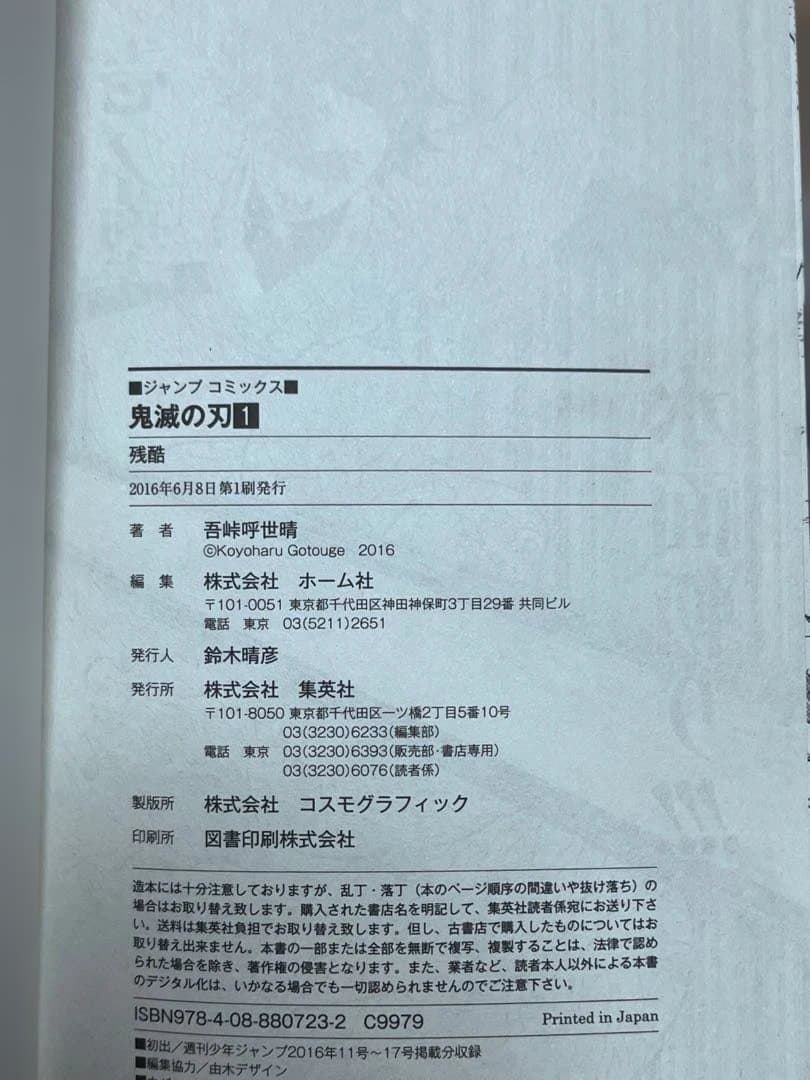 鬼滅の刃 初版 １巻 帯付き 吾峠呼世晴