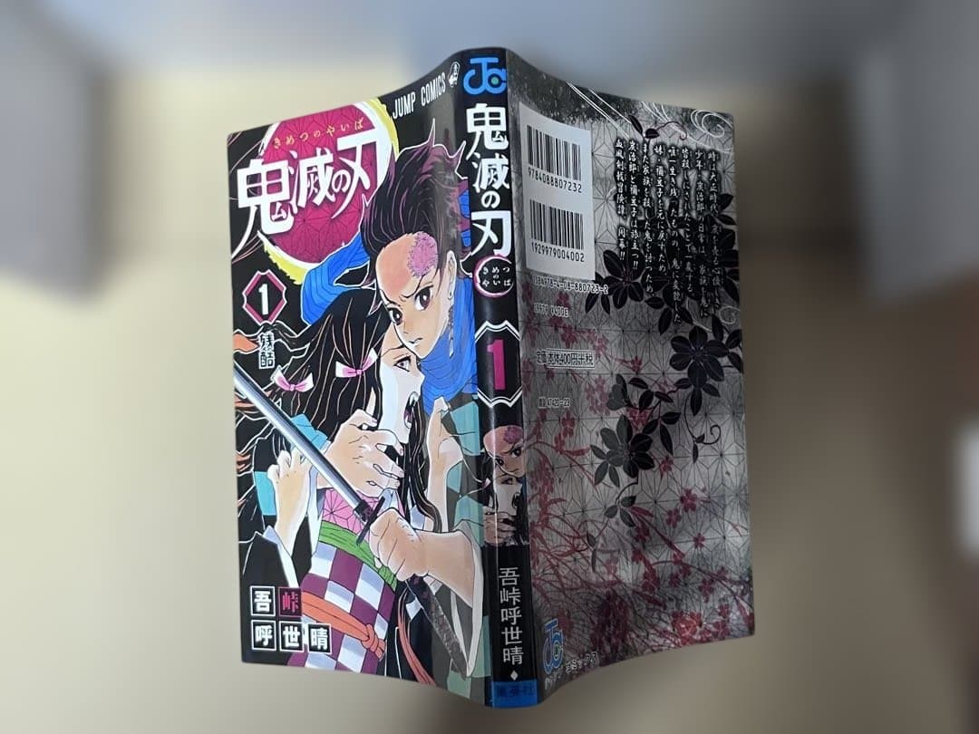 鬼滅の刃 初版 １巻 帯付き 吾峠呼世晴
