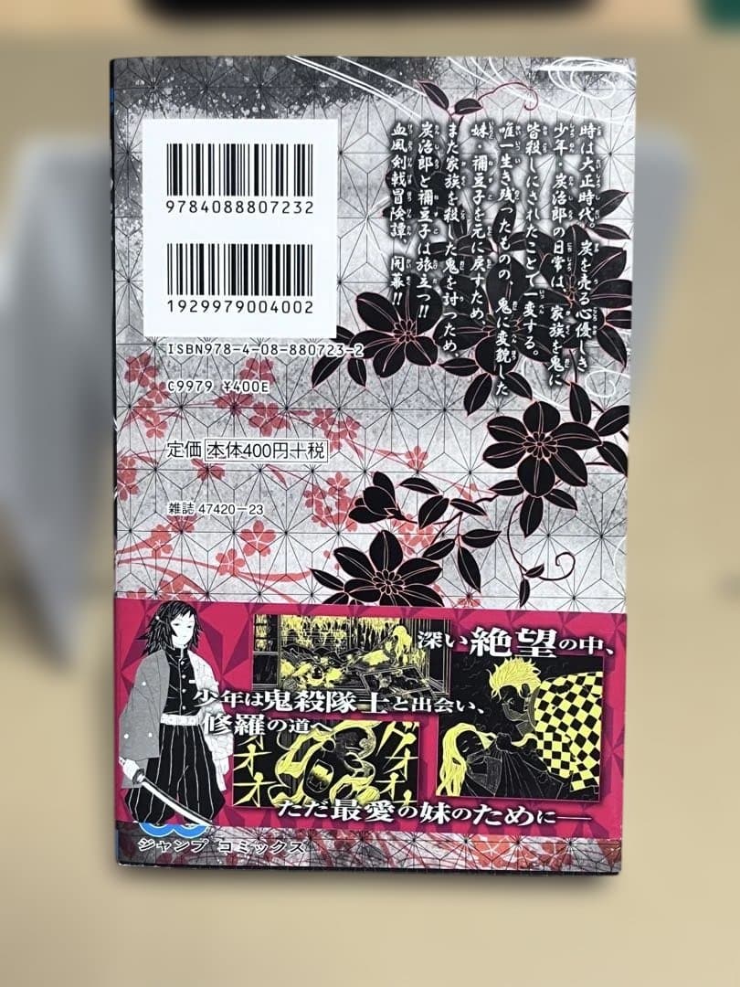 鬼滅の刃 初版 １巻 帯付き 吾峠呼世晴