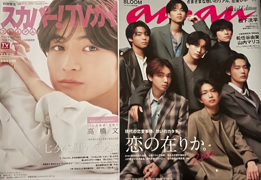 高橋文哉雑誌まとめ売り