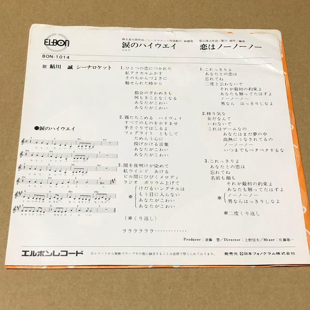 鮎川誠 シーナロケット 涙のハイウェイ シーナ&ロケッツ 見本盤