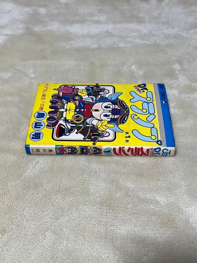 Dr.スランプ　1巻　初版