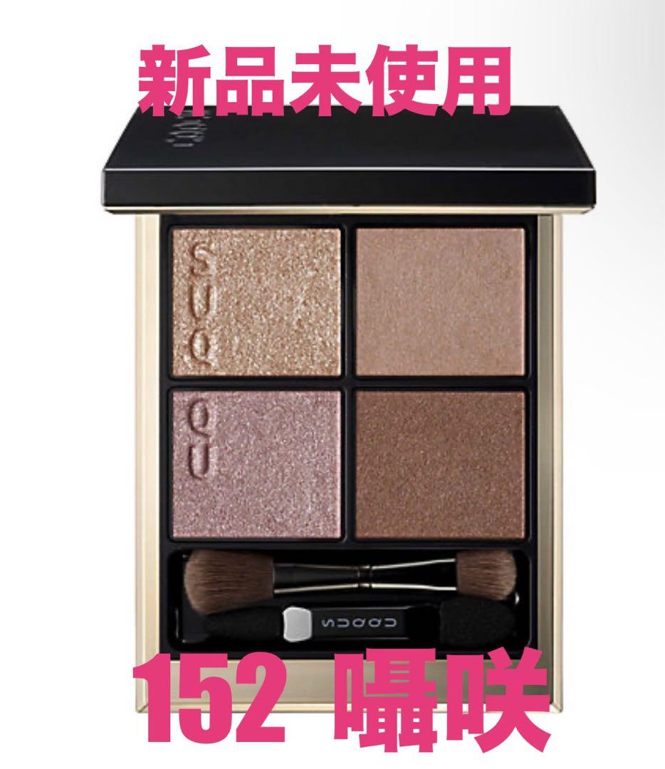 新品未使用SUQQU シグニチャー カラー アイズ　１５２ 囁咲　伊勢丹先行発売