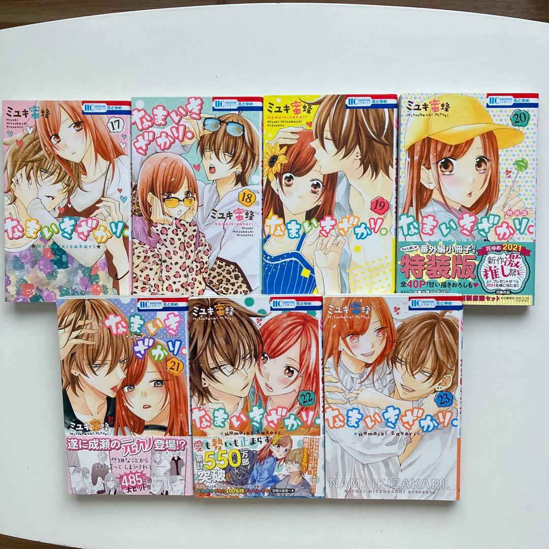 【 ミユキ蜜蜂 】 なまいきざかり 全巻セット (1巻～23巻)