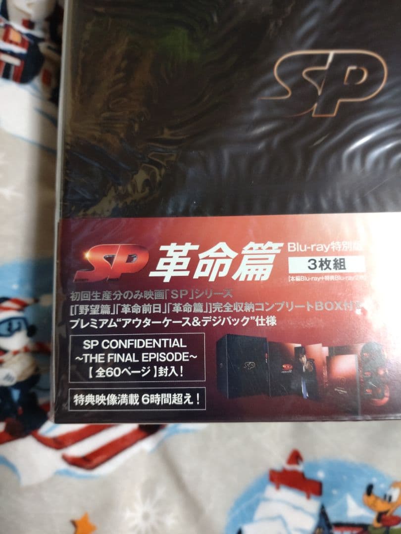 SP 革命篇 Blu-ray特別版〈3枚組〉　新品未開封